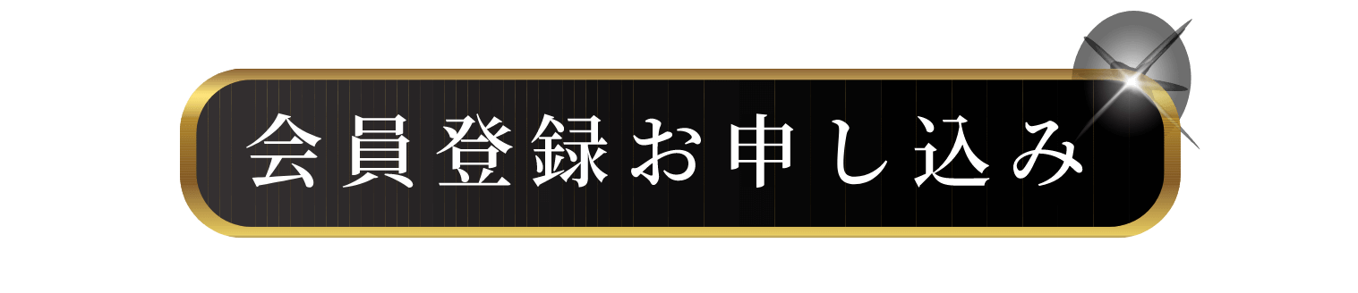 会員登録のお申込み