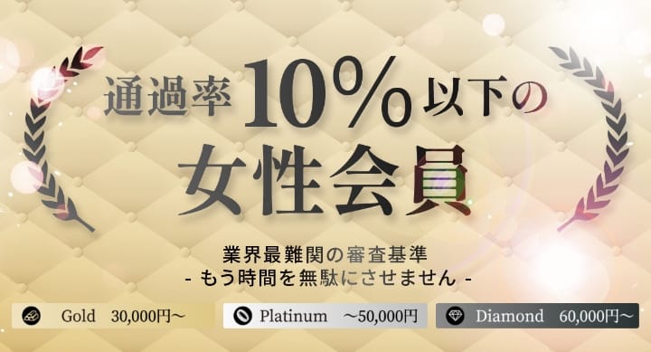 通過率10%以下の女性会員 業界最難関の基準審査 - もう時間を無駄にさせません -