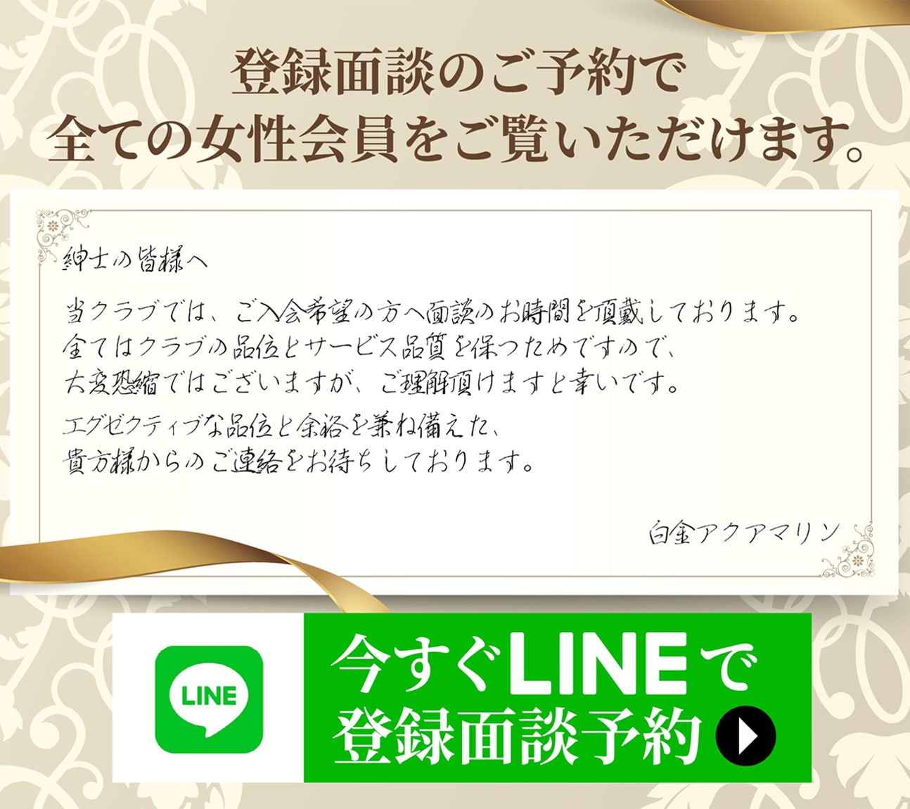 登録画面のご予約で全ての女性会員をご覧いただけます。/ 今すぐLINEで登録面談予約